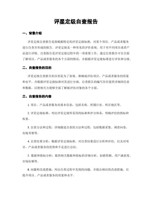 评星定级自查报告