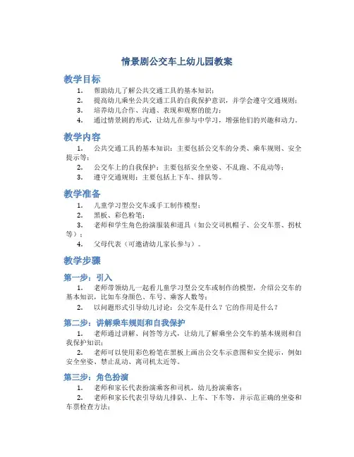 情景剧公交车上幼儿园教案