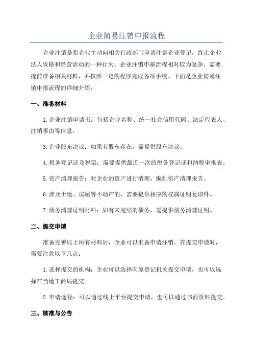 企业简易注销申报流程