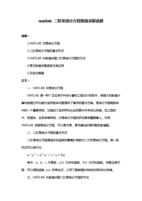 matlab 二阶常微分方程数值求解函数