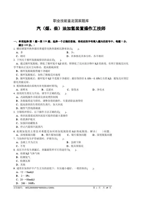 汽(煤、柴)油加氢装置操作工--技师
