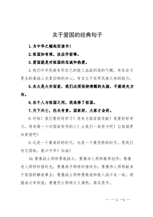 关于爱国的经典句子