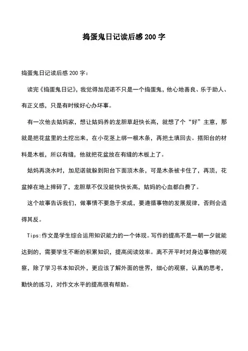 中小学作文素材：捣蛋鬼日记读后感200字
