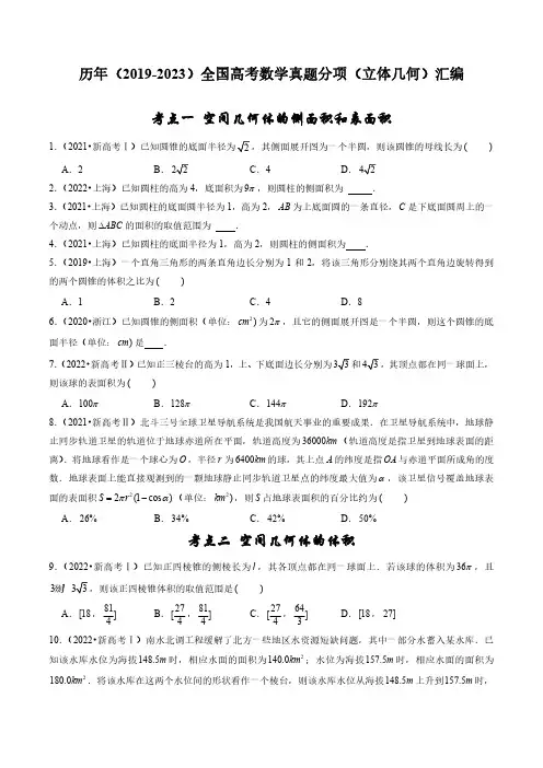历年(2019-2023)全国高考数学真题分项(立体几何)汇编(附答案)