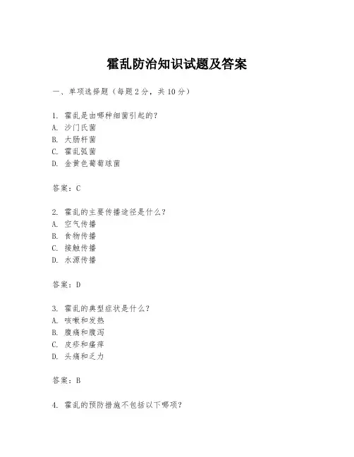 霍乱防治知识试题及答案