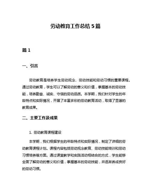 劳动教育工作总结5篇