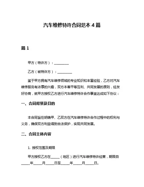汽车维修特许合同范本4篇