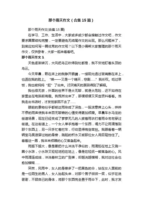 那个雨天作文（合集15篇）