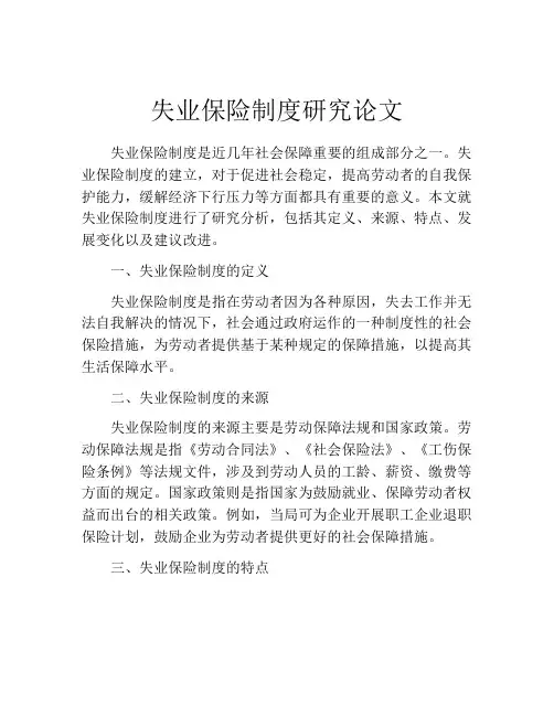 失业保险制度研究论文