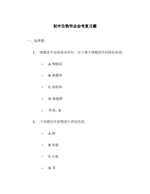 初中生物毕业会考复习题