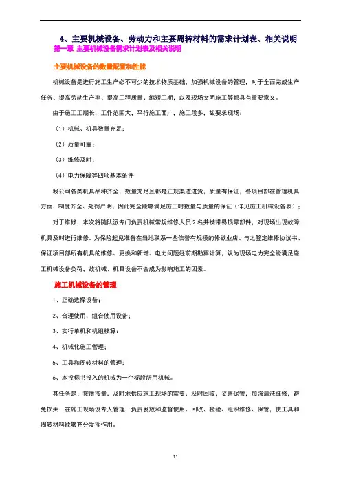 主要机械设备、劳动力和主要周转材料的需求计划表、相关说明