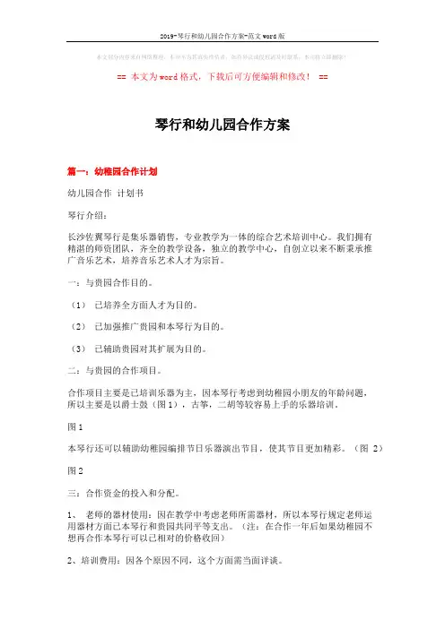 2019-琴行和幼儿园合作方案-范文word版 (6页)