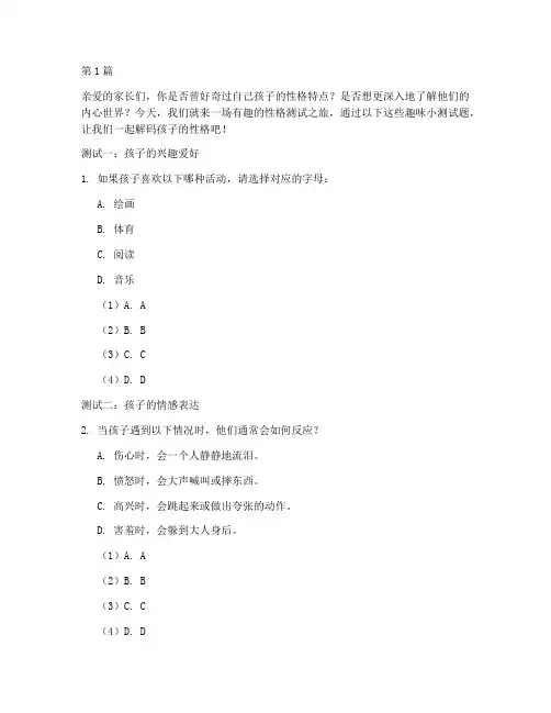 孩子性格趣味小测试题(3篇)