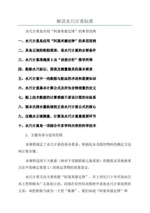 解读水尺计重标准
