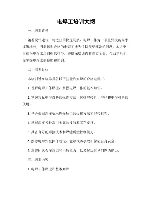电焊工培训大纲
