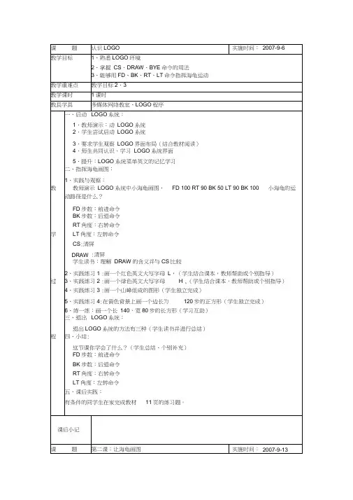 信息技术教案(六年级上册)logo语言