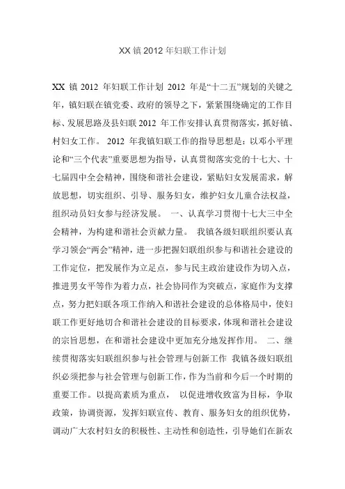 XX镇2012年妇联工作计划