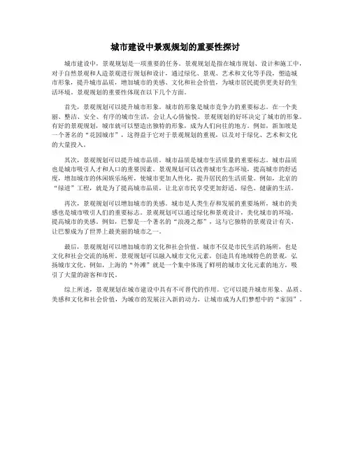 城市建设中景观规划的重要性探讨