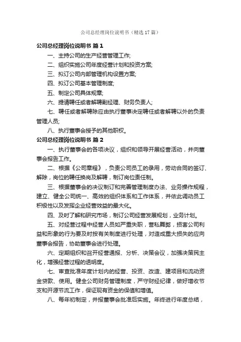 公司总经理岗位说明书（精选17篇）