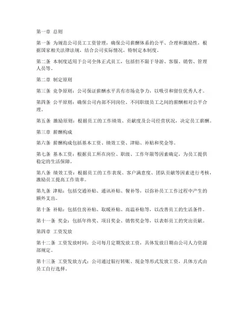 旅游公司工资管理制度