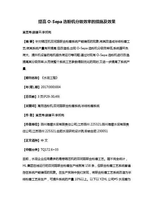 提高O-Sepa选粉机分级效率的措施及效果
