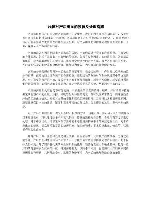 浅谈对产后出血的预防及处理措施