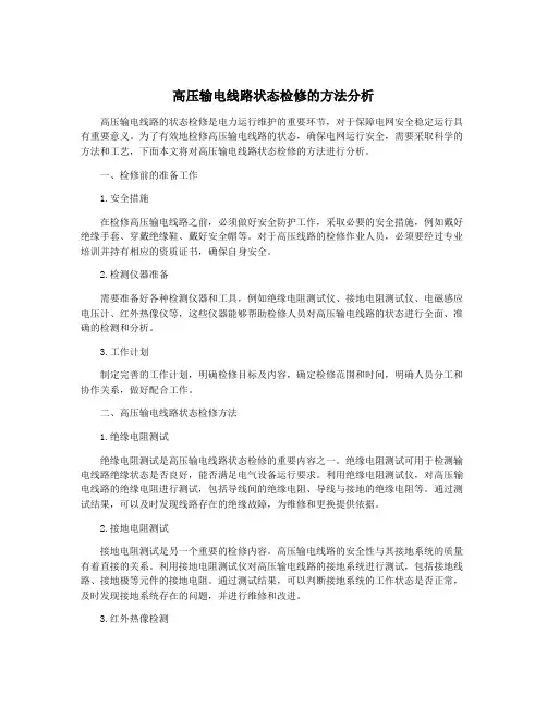 高压输电线路状态检修的方法分析