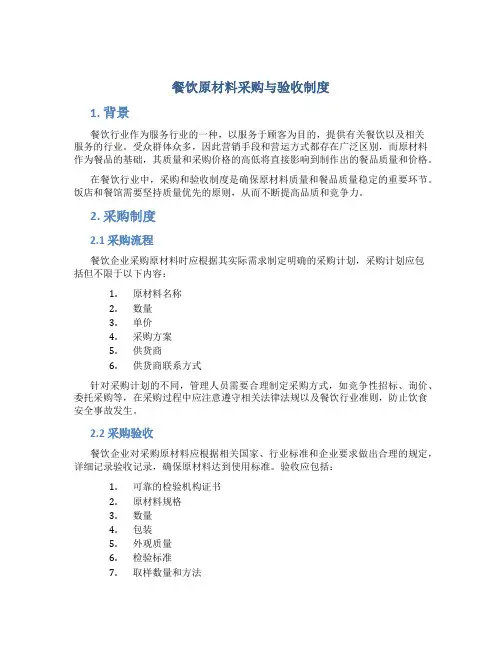 餐饮原材料采购与验收制度