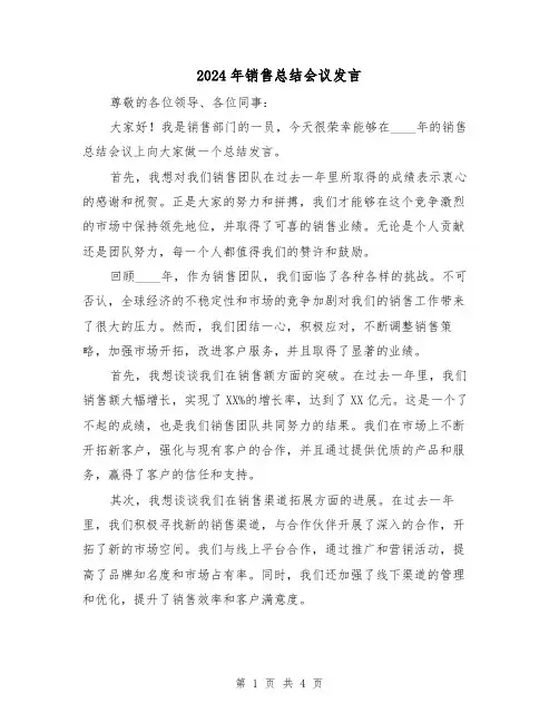 2024年销售总结会议发言(2篇)