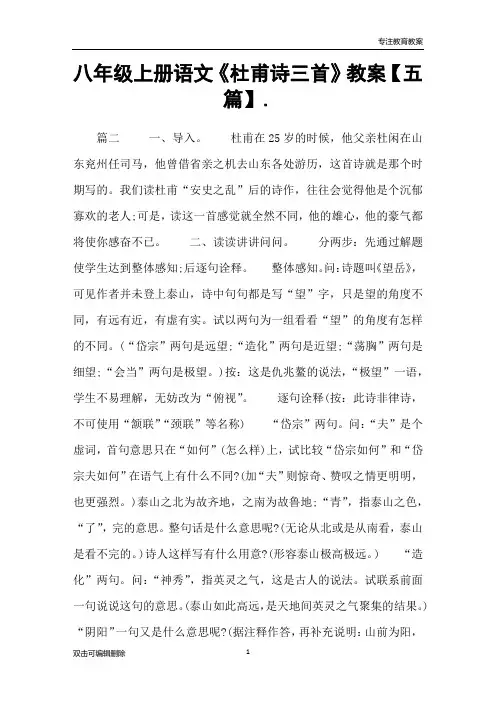 八年级上册语文《杜甫诗三首》教案【五篇】