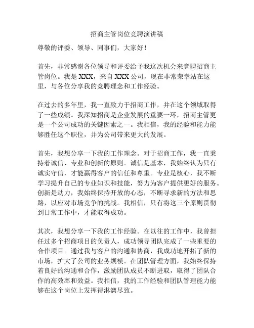 招商主管岗位竞聘演讲稿