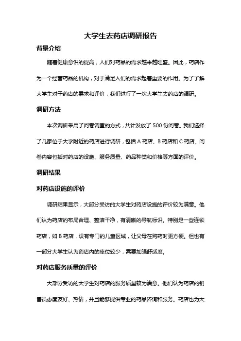 大学生去药店调研报告