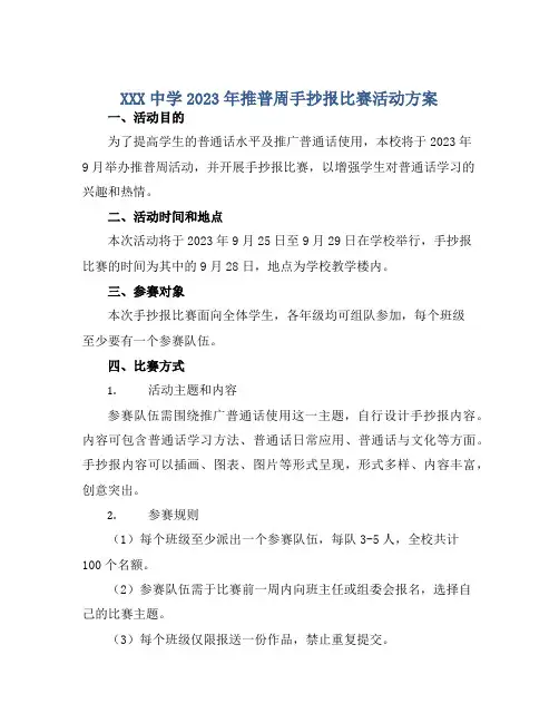 XXX中学2023年推普周手抄报比赛活动方案