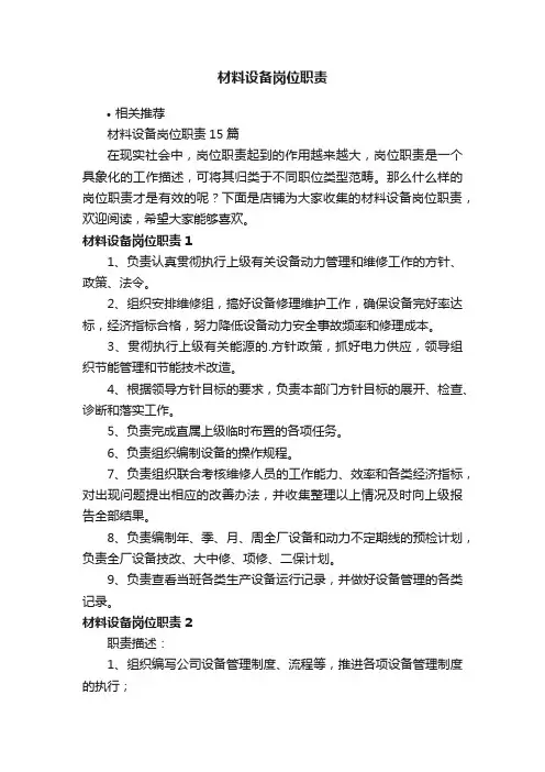 材料设备岗位职责