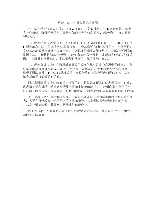 幼儿个案观察记录小班