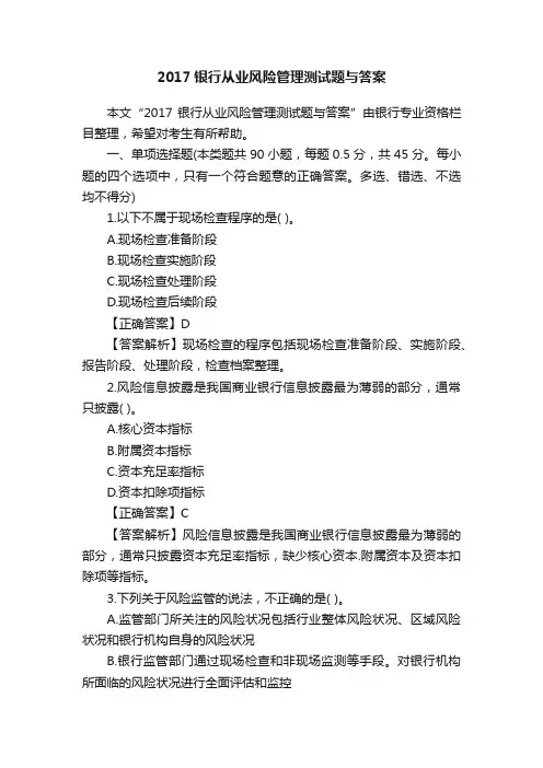 2017银行从业风险管理测试题与答案