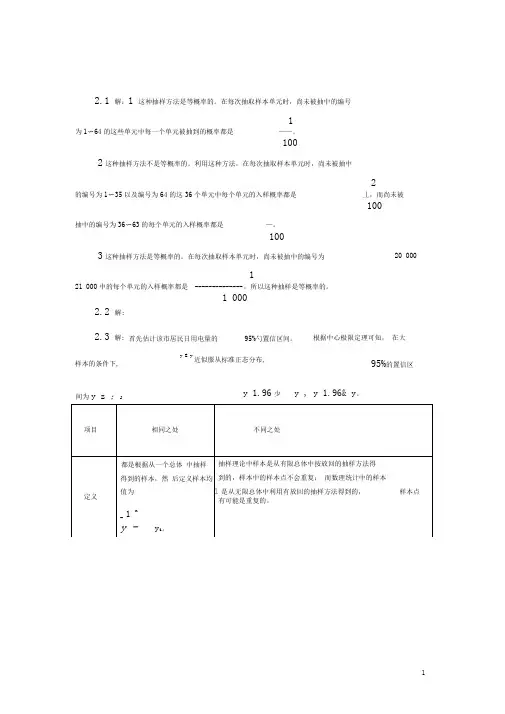 《抽样技术》习题答案(老杜)