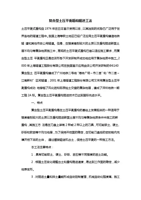 复合型土压平衡盾构掘进工法