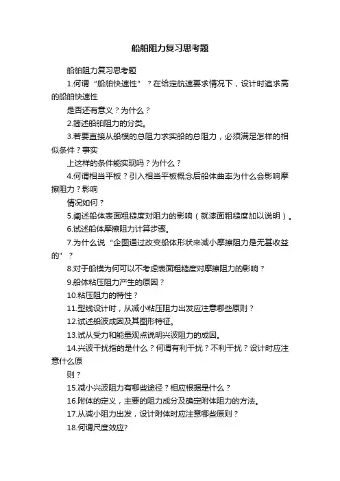 船舶阻力复习思考题