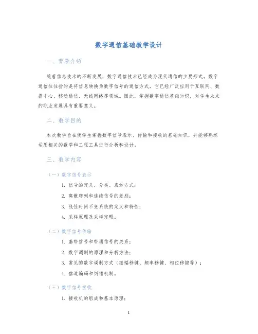 数字通信基础教学设计