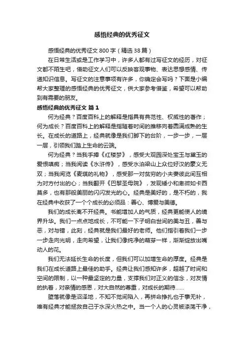 感悟经典的优秀征文800字（精选38篇）