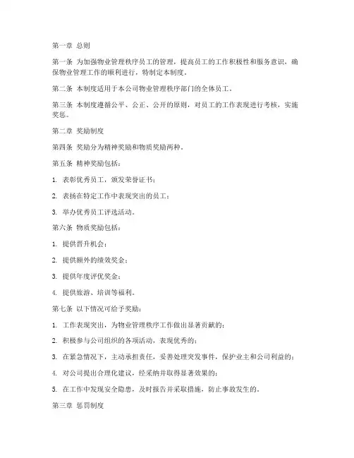 物业秩序员工奖惩管理制度