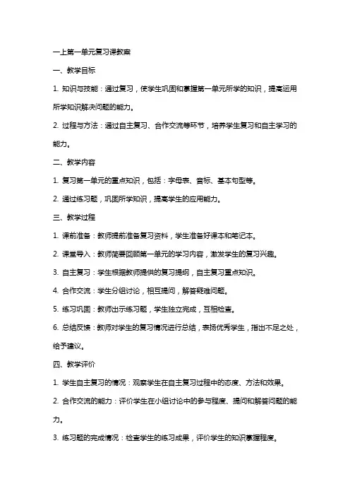一上第一单元复习课教案