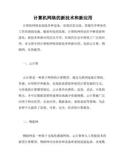 计算机网络的新技术和新应用