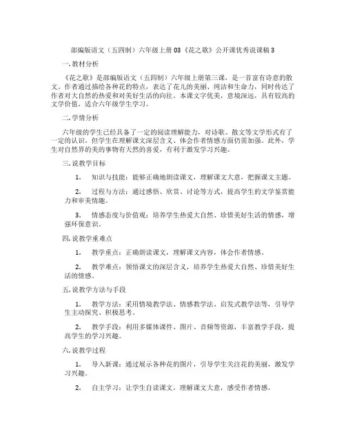 部编版语文(五四制)六年级上册03《花之歌》公开课优秀说课稿3