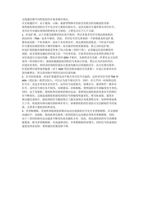 无线通信中的多径效应