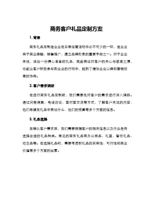 商务客户礼品定制方案