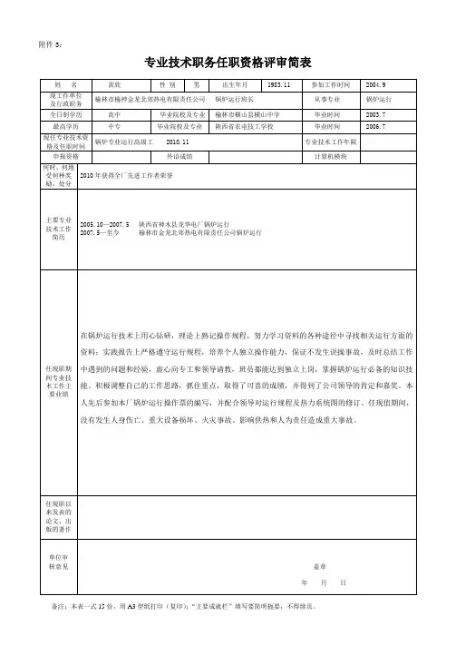 专业技术职务资格评审简表