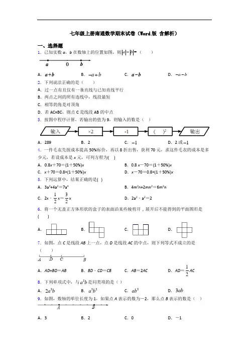 七年级上册南通数学期末试卷(Word版 含解析)
