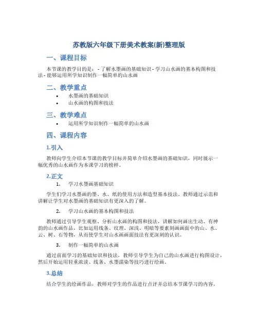 苏教版六年级下册美术教案(新)整理版